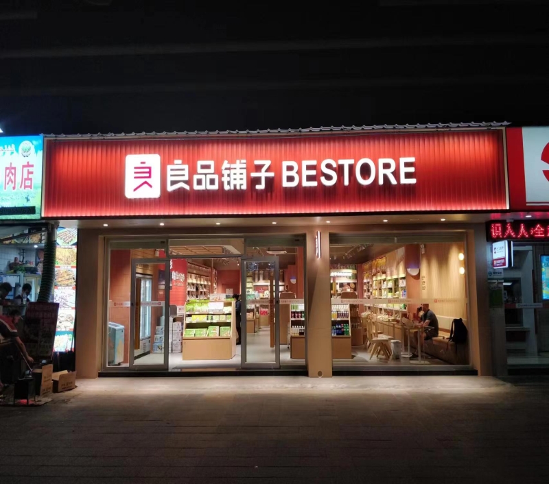 良品铺子  洪山万科广场店