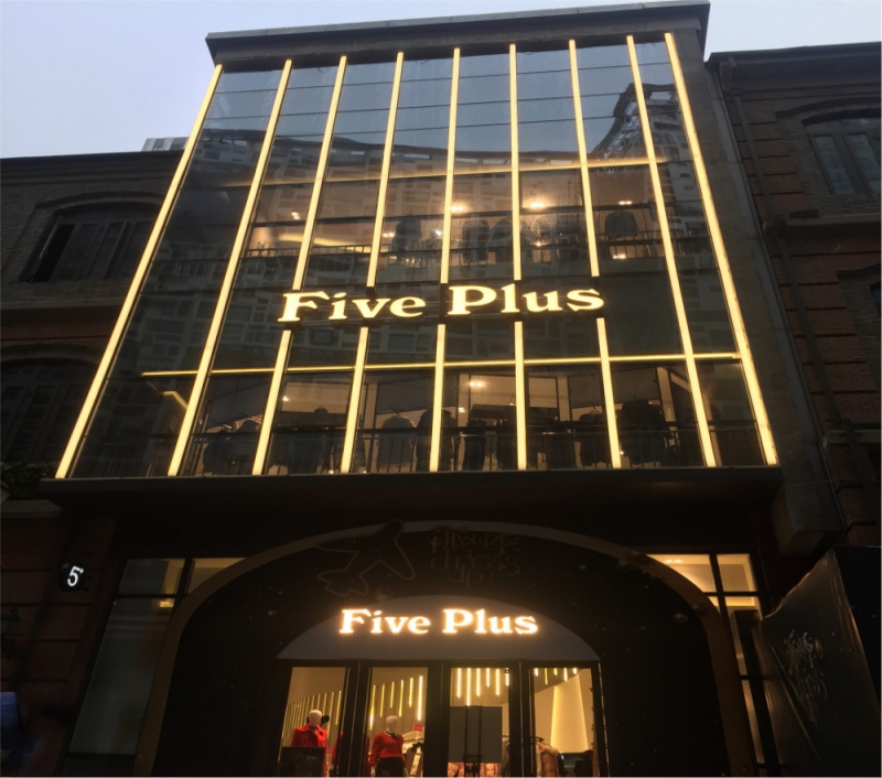 FIVE PLUS 武汉汉街万达店 FIVE PLUS 武汉汉街万达店